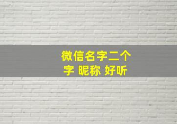 微信名字二个字 昵称 好听